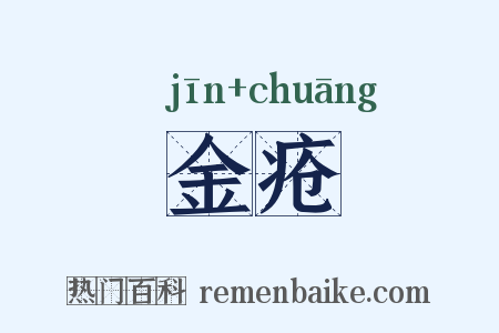 金疮是什么意思的图片